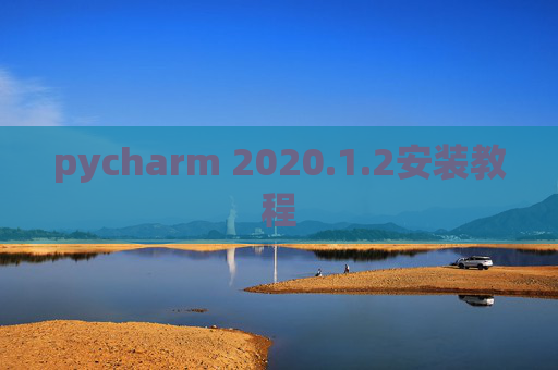 pycharm 2020.1.2安装教程